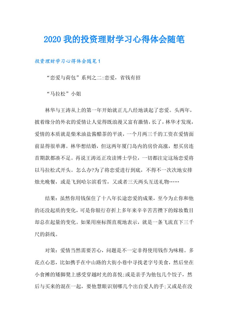 我的投资理财学习心得体会随笔