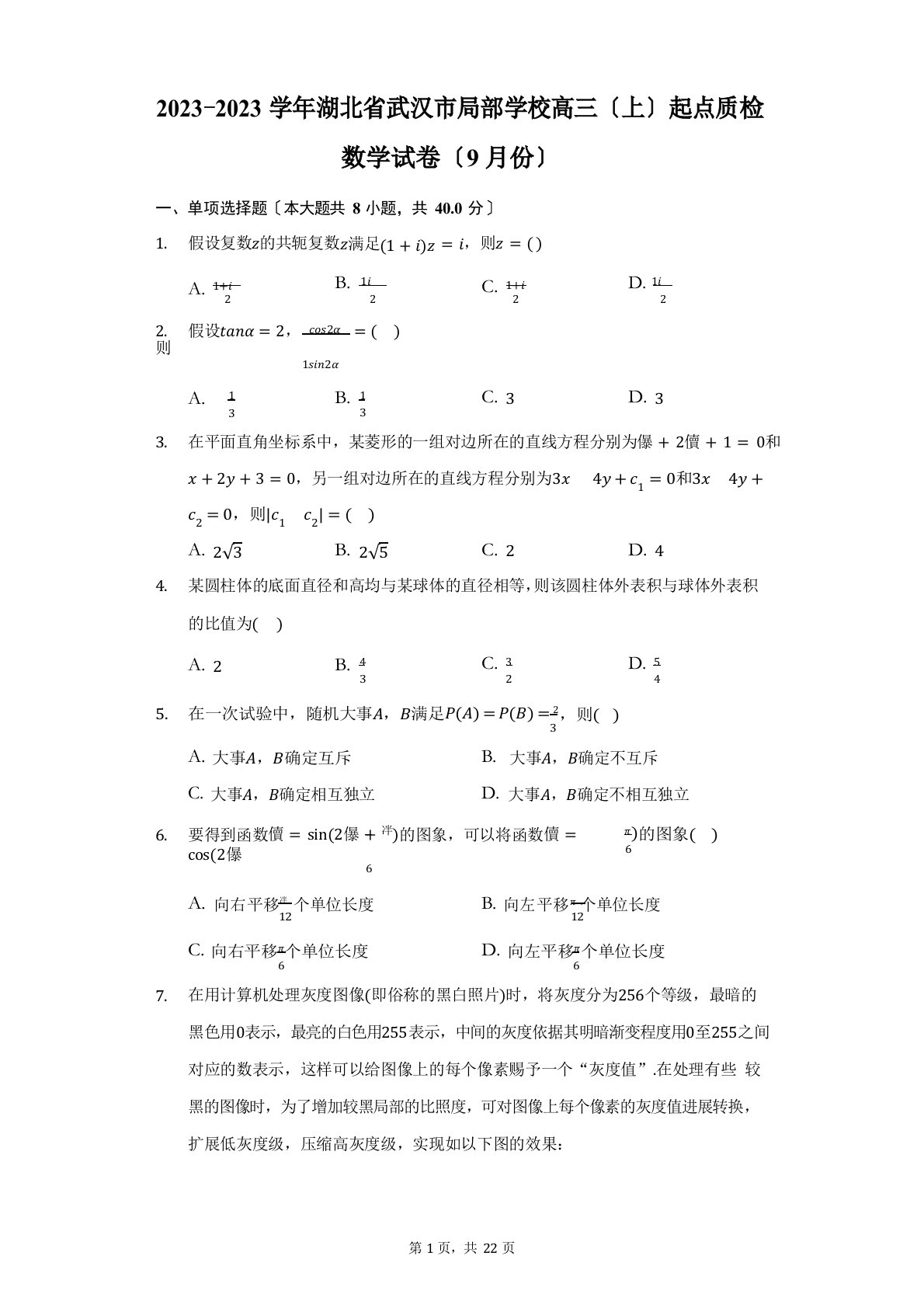 2023学年度湖北省武汉市部分学校高三(上)起点质检数学试卷(9月份)(附答案详解)