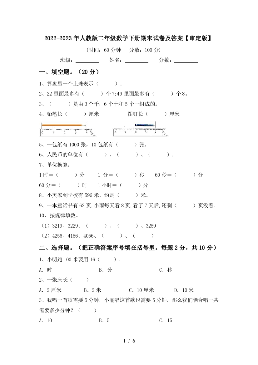 2022-2023年人教版二年级数学下册期末试卷及答案【审定版】