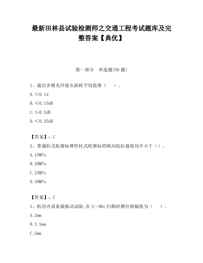 最新田林县试验检测师之交通工程考试题库及完整答案【典优】