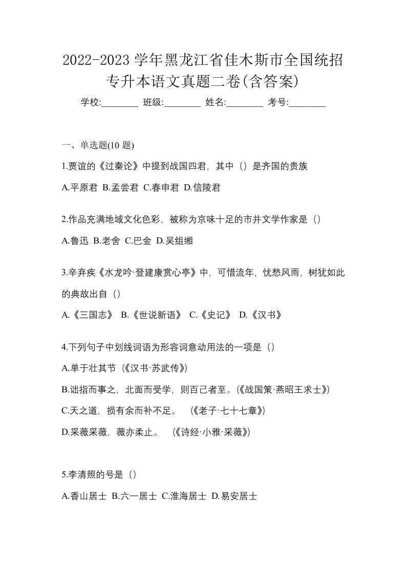 2022-2023学年黑龙江省佳木斯市全国统招专升本语文真题二卷含答案