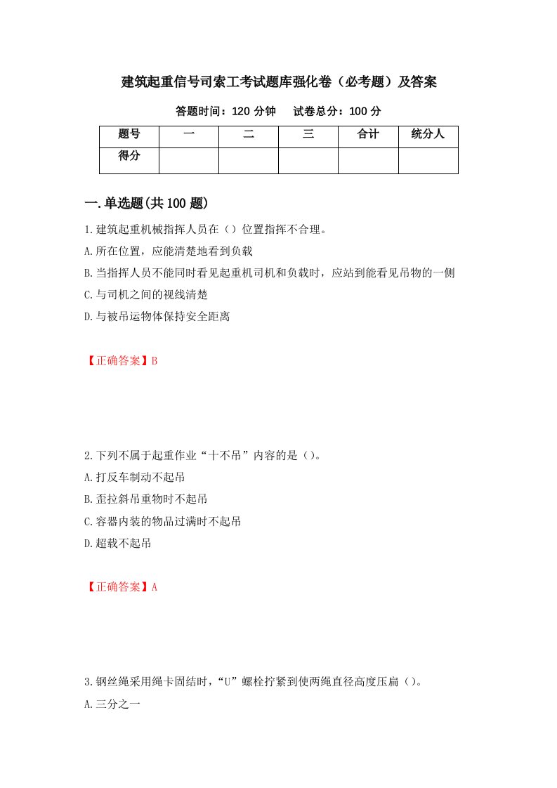 建筑起重信号司索工考试题库强化卷必考题及答案89