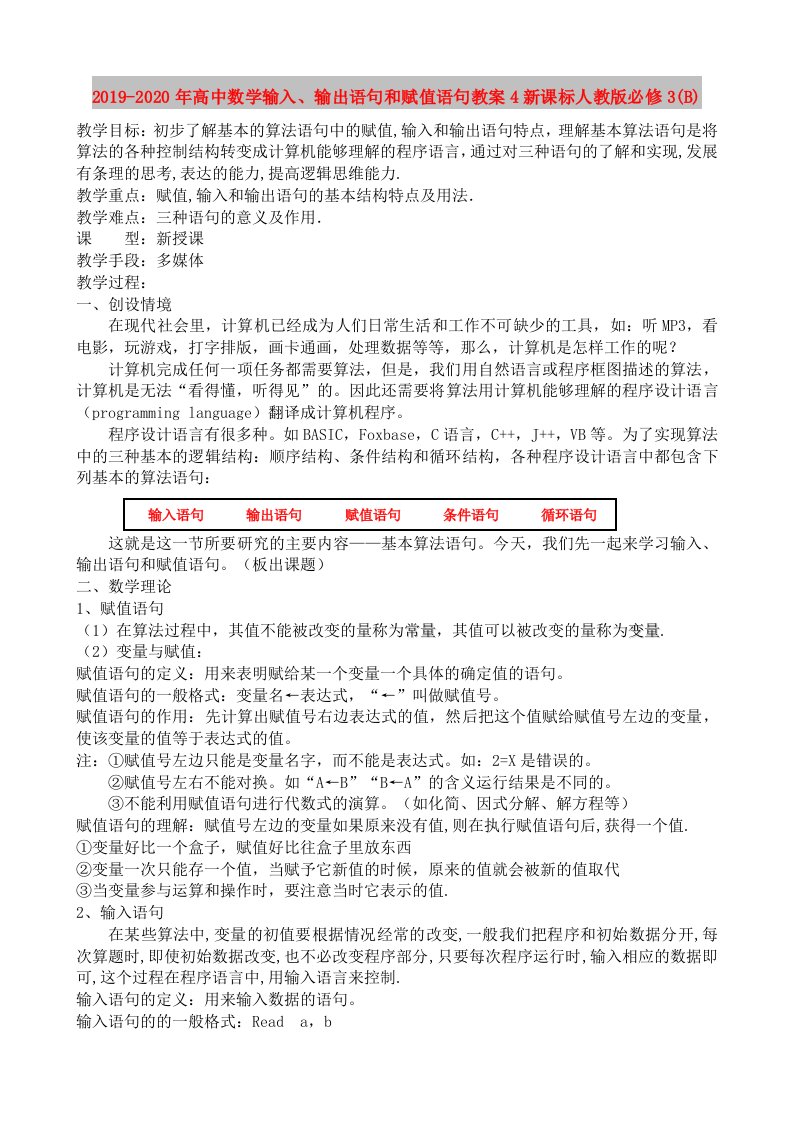 2019-2020年高中数学输入、输出语句和赋值语句教案4新课标人教版必修3(B)