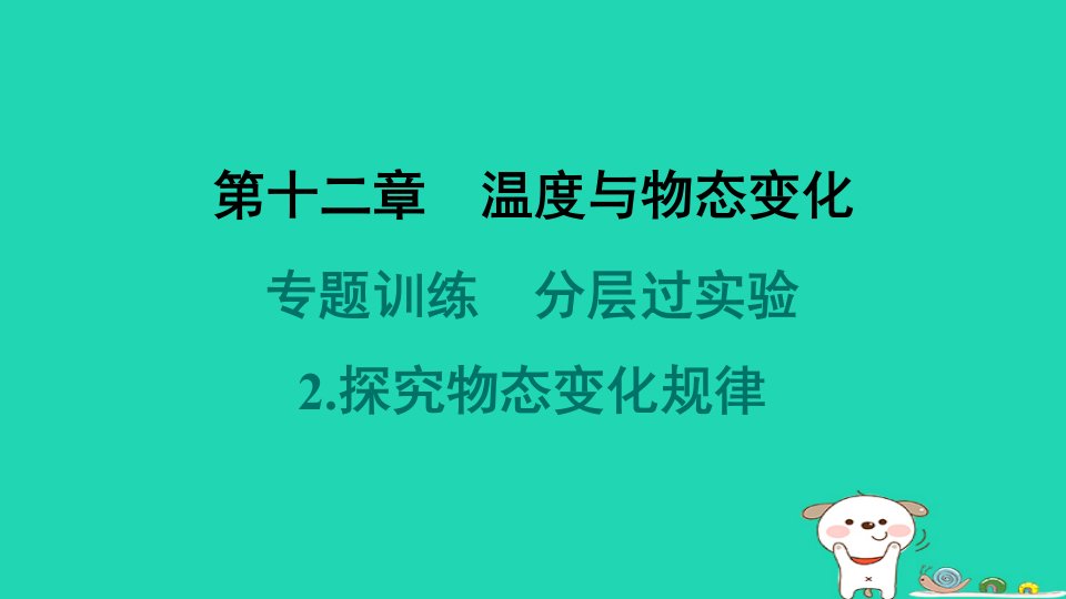 2024九年级物理全册第12章温度与物态变化专题训练分层过实验2.探究物态变化规律习题课件新版沪科版