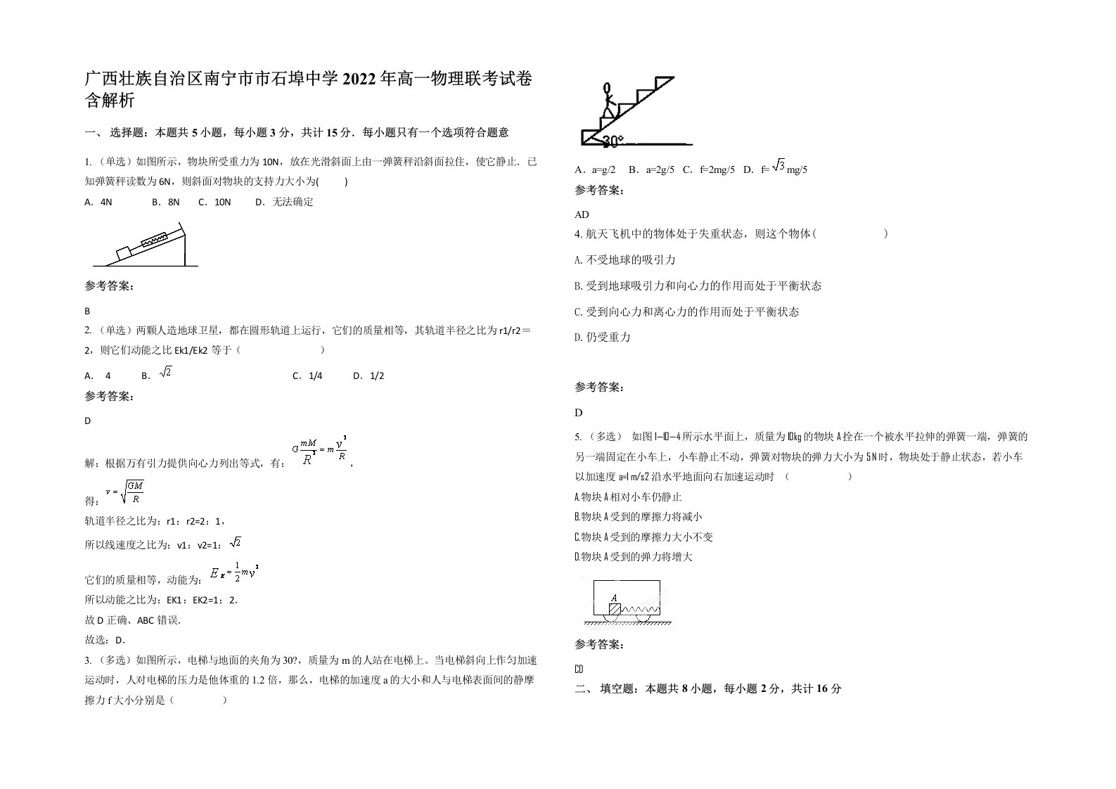 广西壮族自治区南宁市市石埠中学2022年高一物理联考试卷含解析