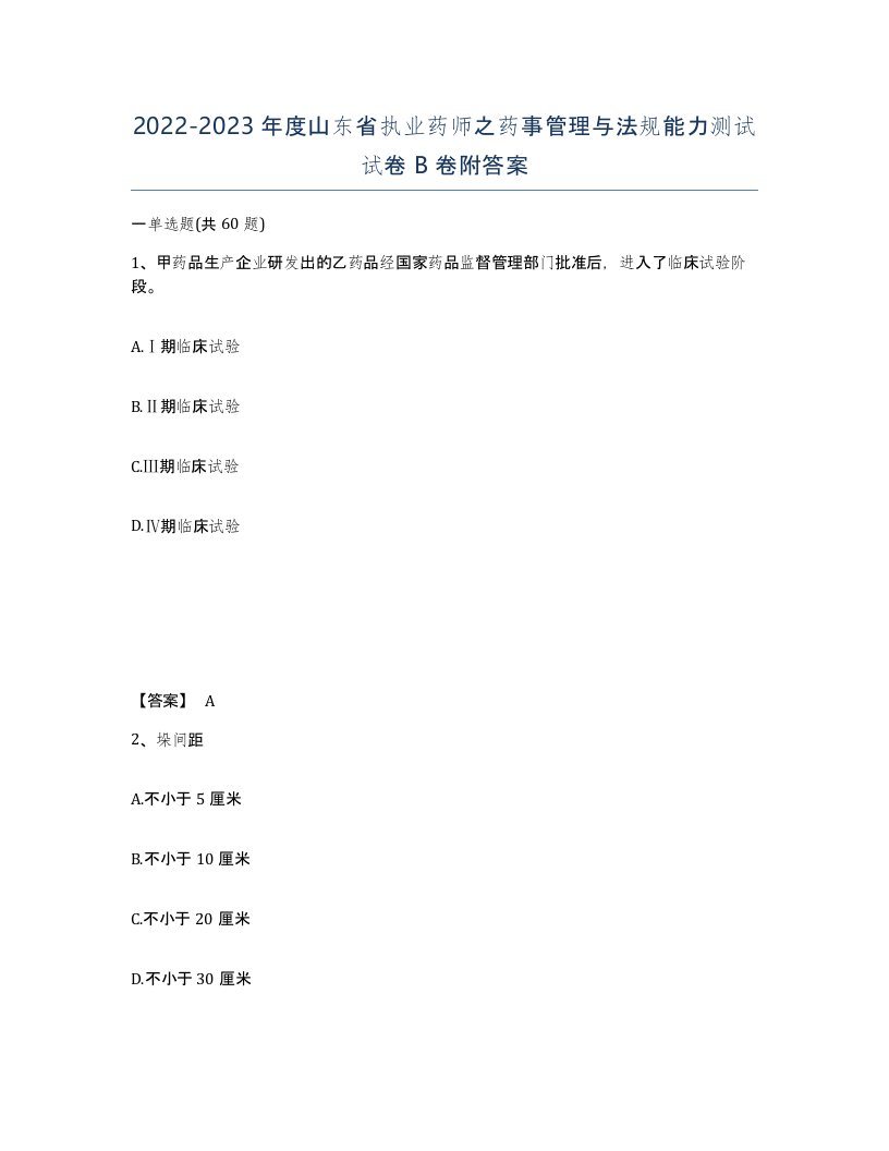 2022-2023年度山东省执业药师之药事管理与法规能力测试试卷B卷附答案