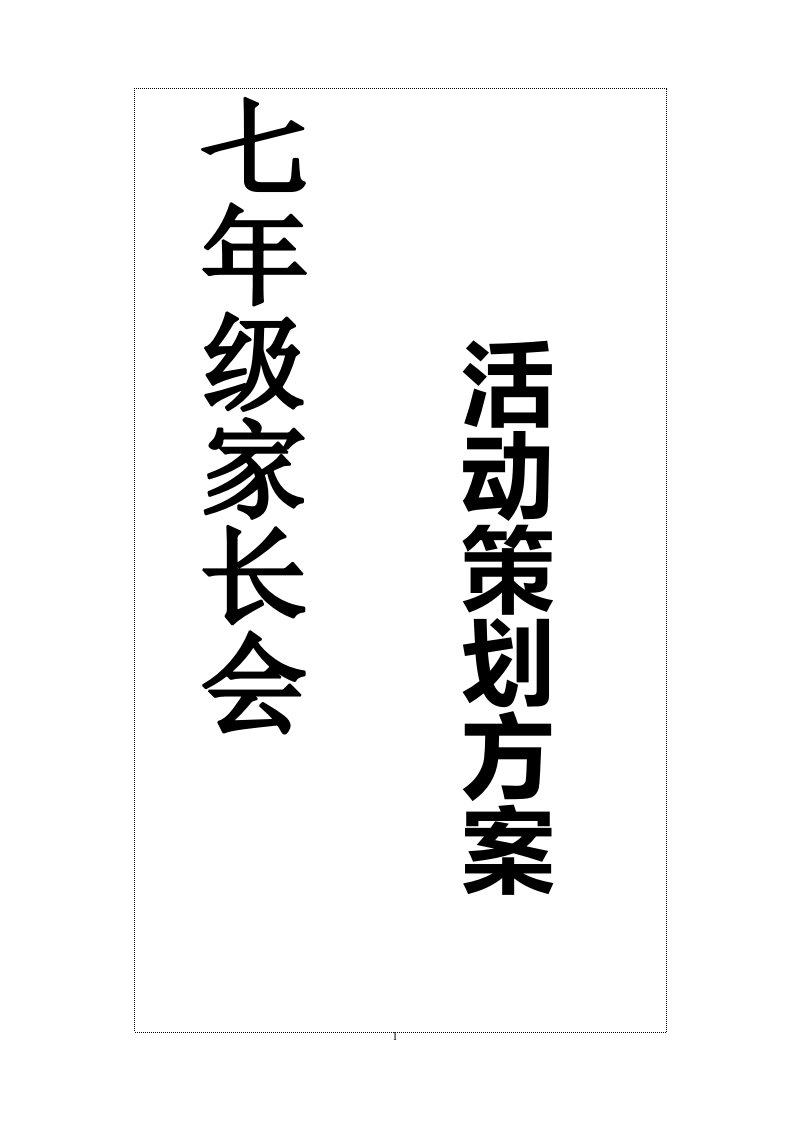 淮北龙华学校七年级家长会活动