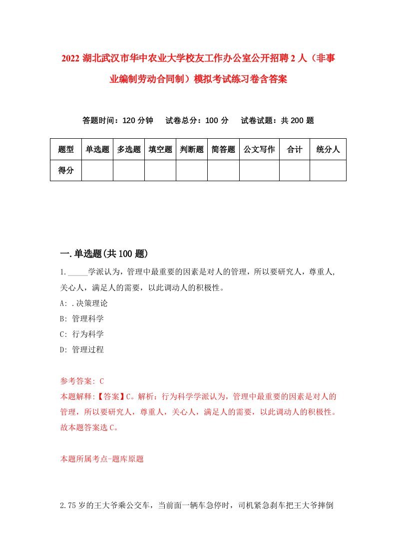 2022湖北武汉市华中农业大学校友工作办公室公开招聘2人非事业编制劳动合同制模拟考试练习卷含答案第5次