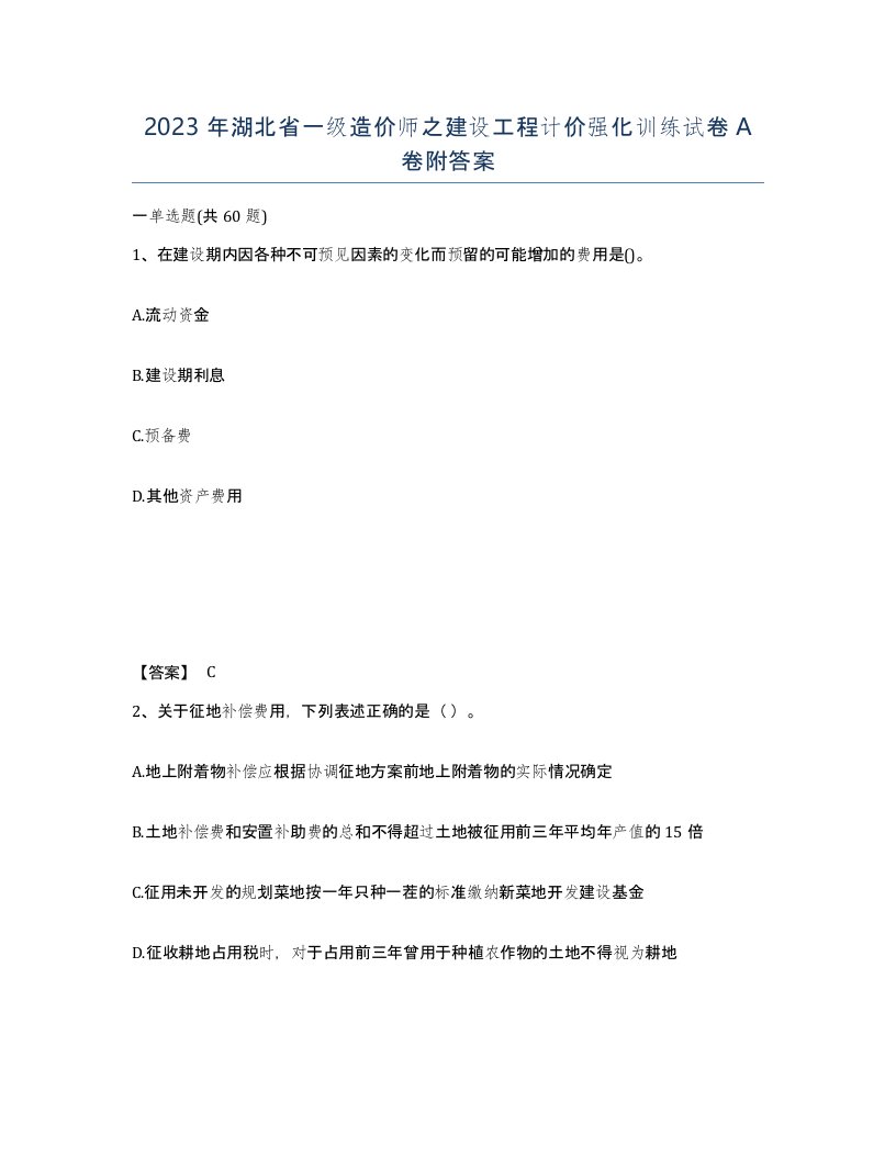 2023年湖北省一级造价师之建设工程计价强化训练试卷A卷附答案