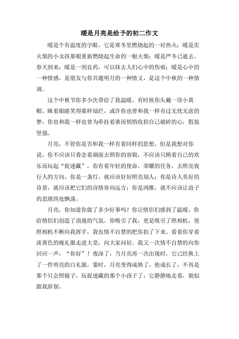 暖是月亮是给予的初二作文