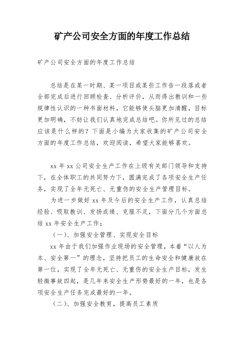 矿产公司安全方面的年度工作总结