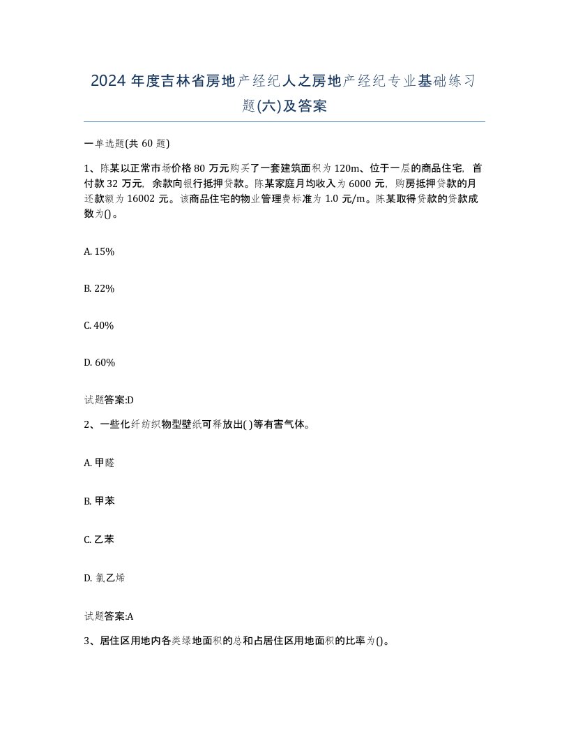 2024年度吉林省房地产经纪人之房地产经纪专业基础练习题六及答案