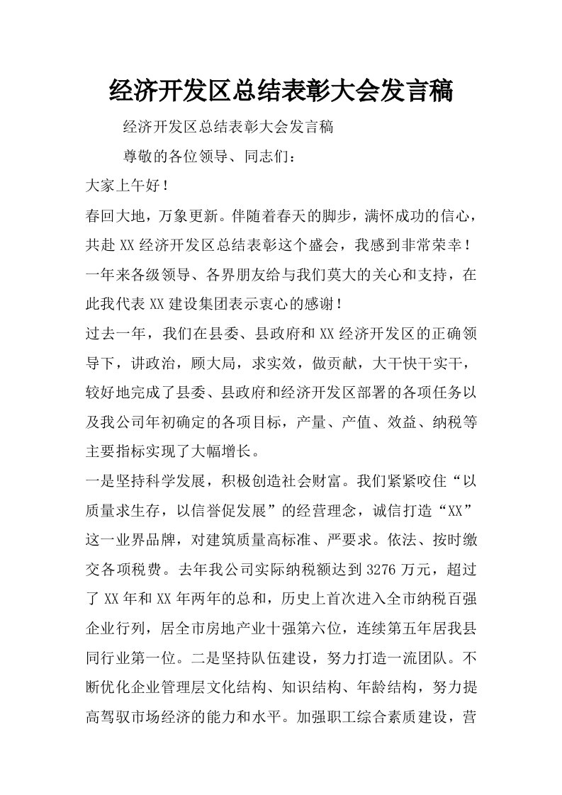 经济开发区总结表彰大会发言稿