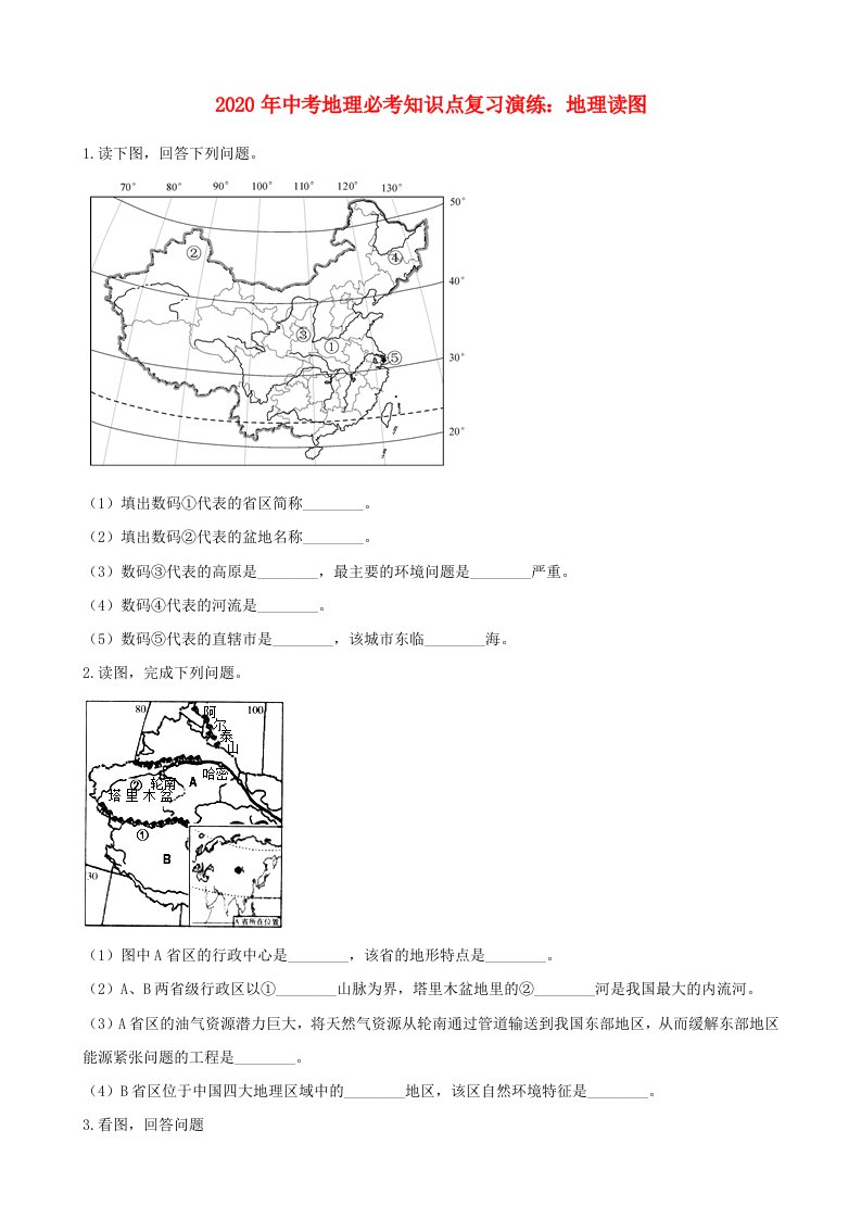 2020年中考地理必考知识点复习地理读图演练