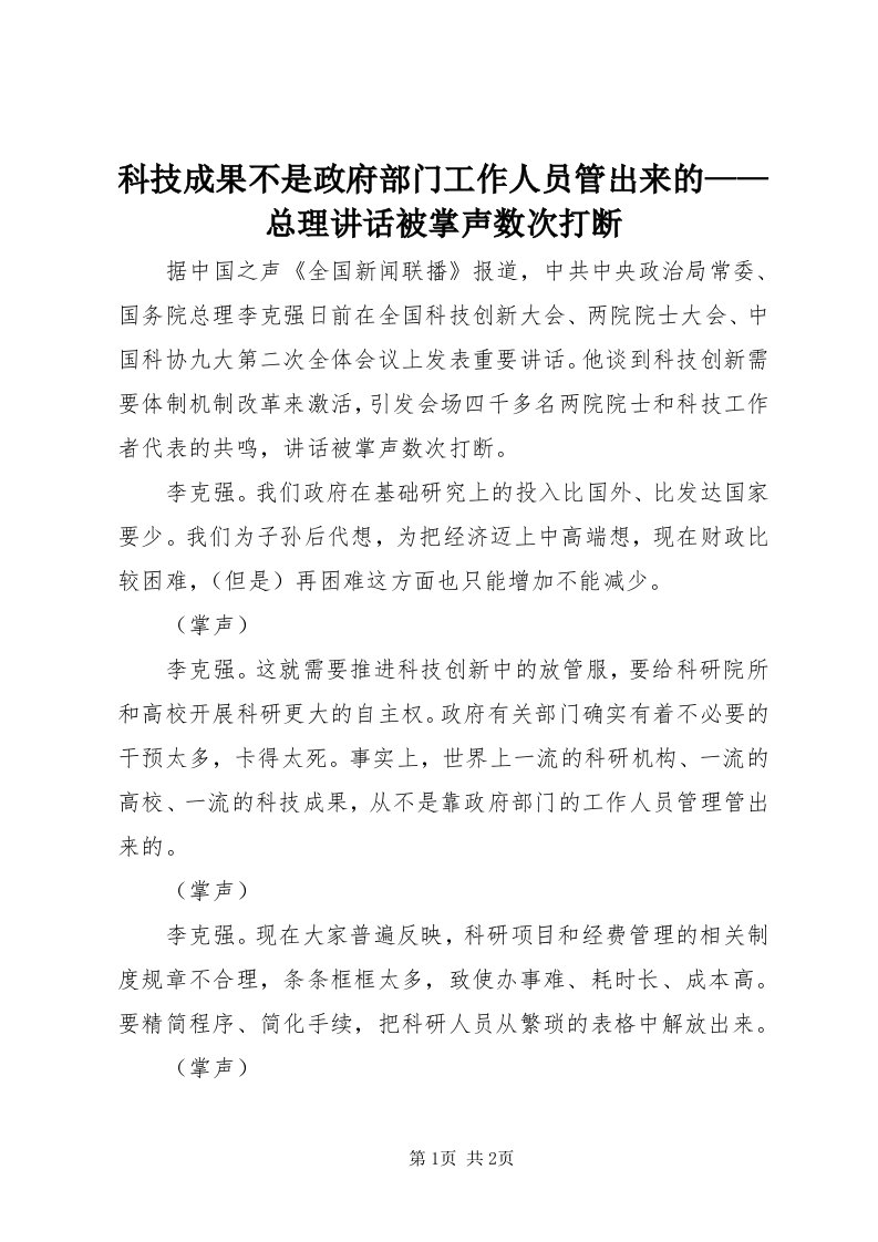 4科技成果不是政府部门工作人员管出来的——总理致辞被掌声数次打断