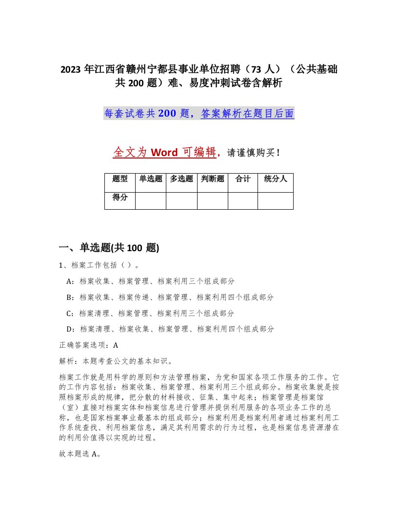 2023年江西省赣州宁都县事业单位招聘73人公共基础共200题难易度冲刺试卷含解析