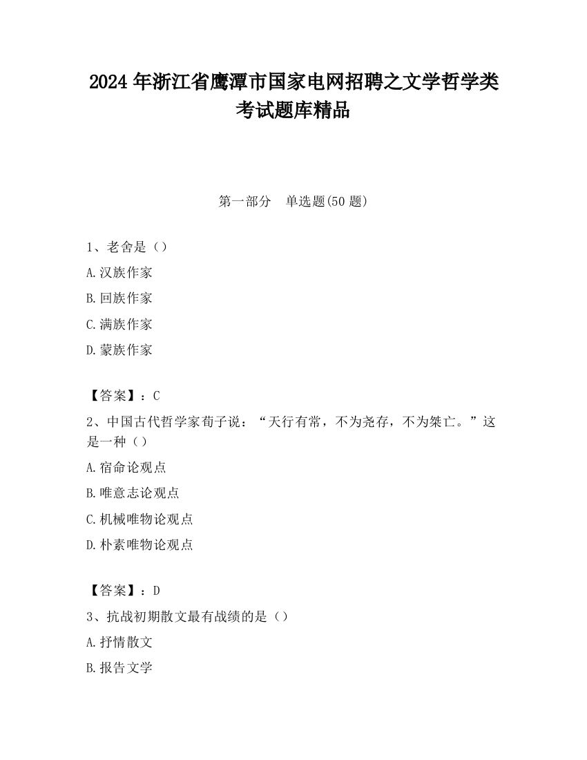 2024年浙江省鹰潭市国家电网招聘之文学哲学类考试题库精品