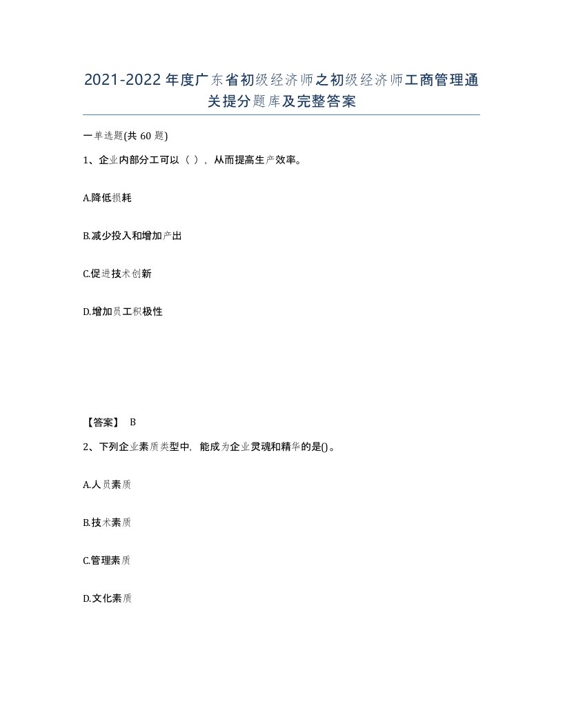 2021-2022年度广东省初级经济师之初级经济师工商管理通关提分题库及完整答案