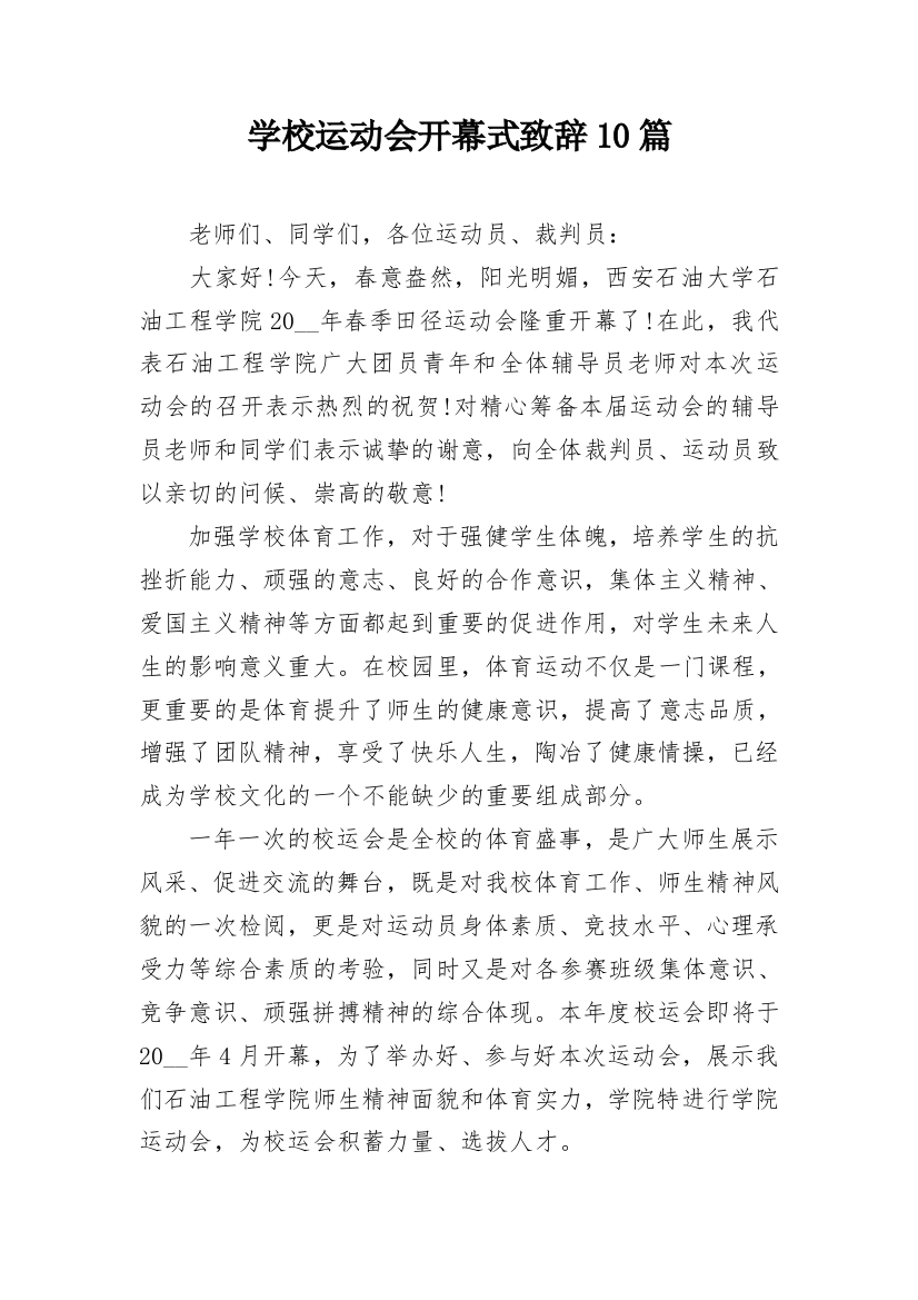 学校运动会开幕式致辞10篇