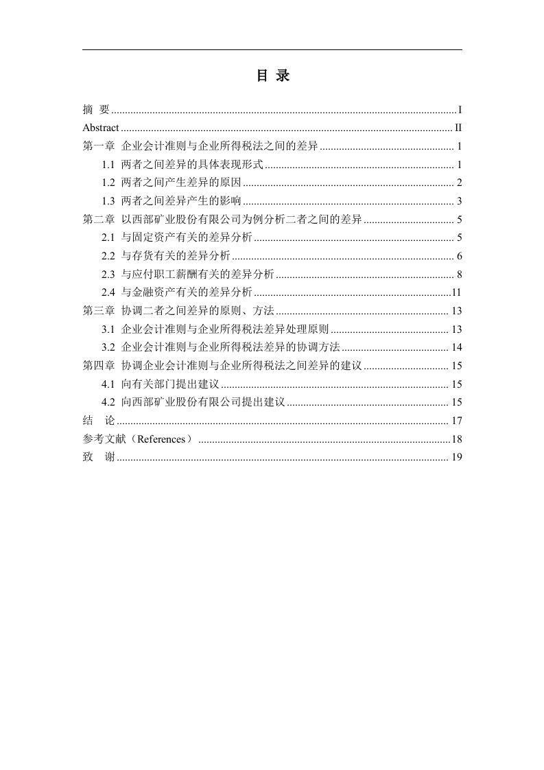 企业会计准则与企业所得税法之间差异分析及协调-论文