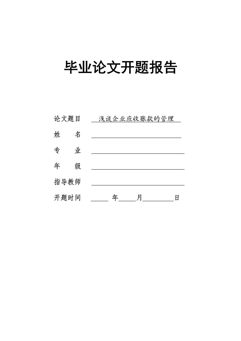 浅谈企业应收账款的管理的