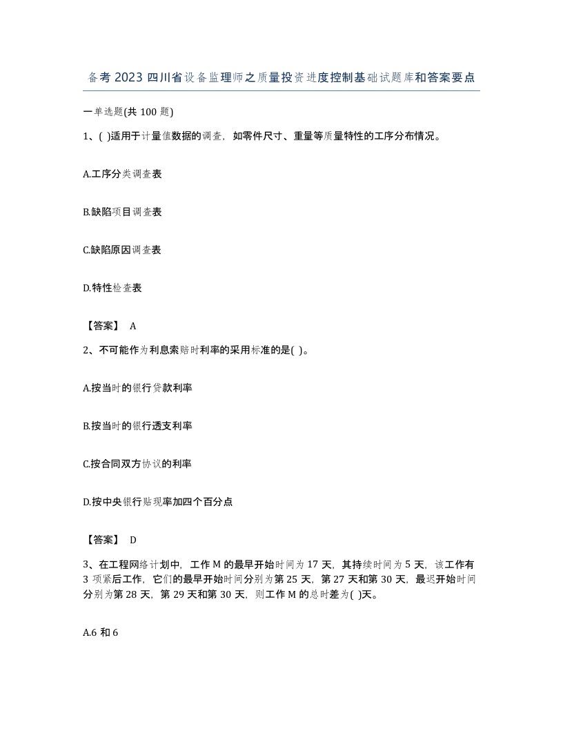 备考2023四川省设备监理师之质量投资进度控制基础试题库和答案要点