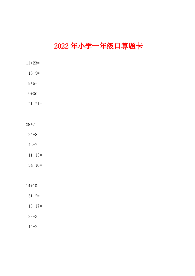 2022年小学一年级口算题卡