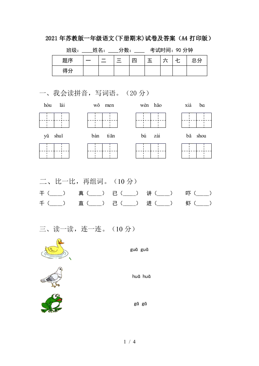 2021年苏教版一年级语文(下册期末)试卷及答案(A4打印版)