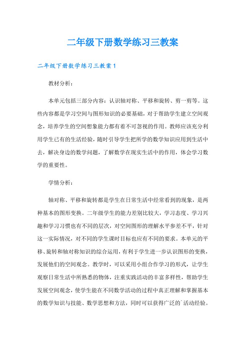 二年级下册数学练习三教案