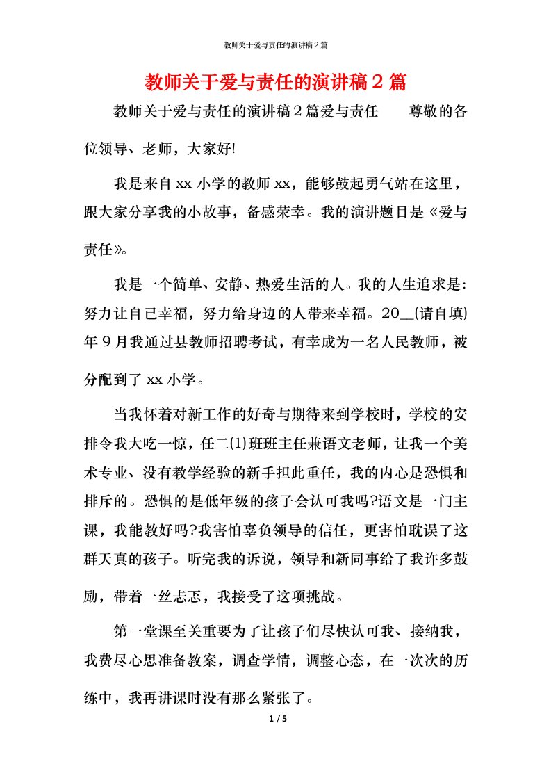 精编教师关于爱与责任的演讲稿2篇