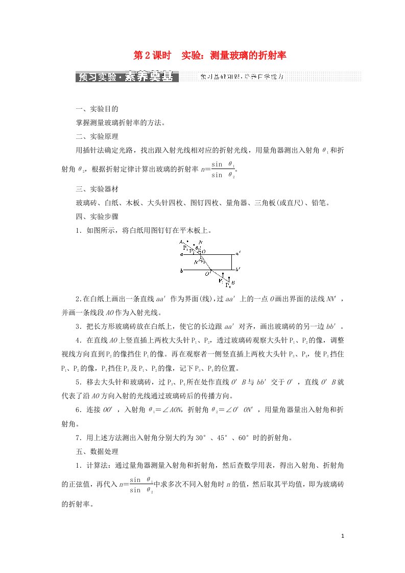 江苏专用2021_2022年新教材高中物理第四章光1光的折射第2课时实验：测量玻璃的折射率学案新人教版选择性必修第一册