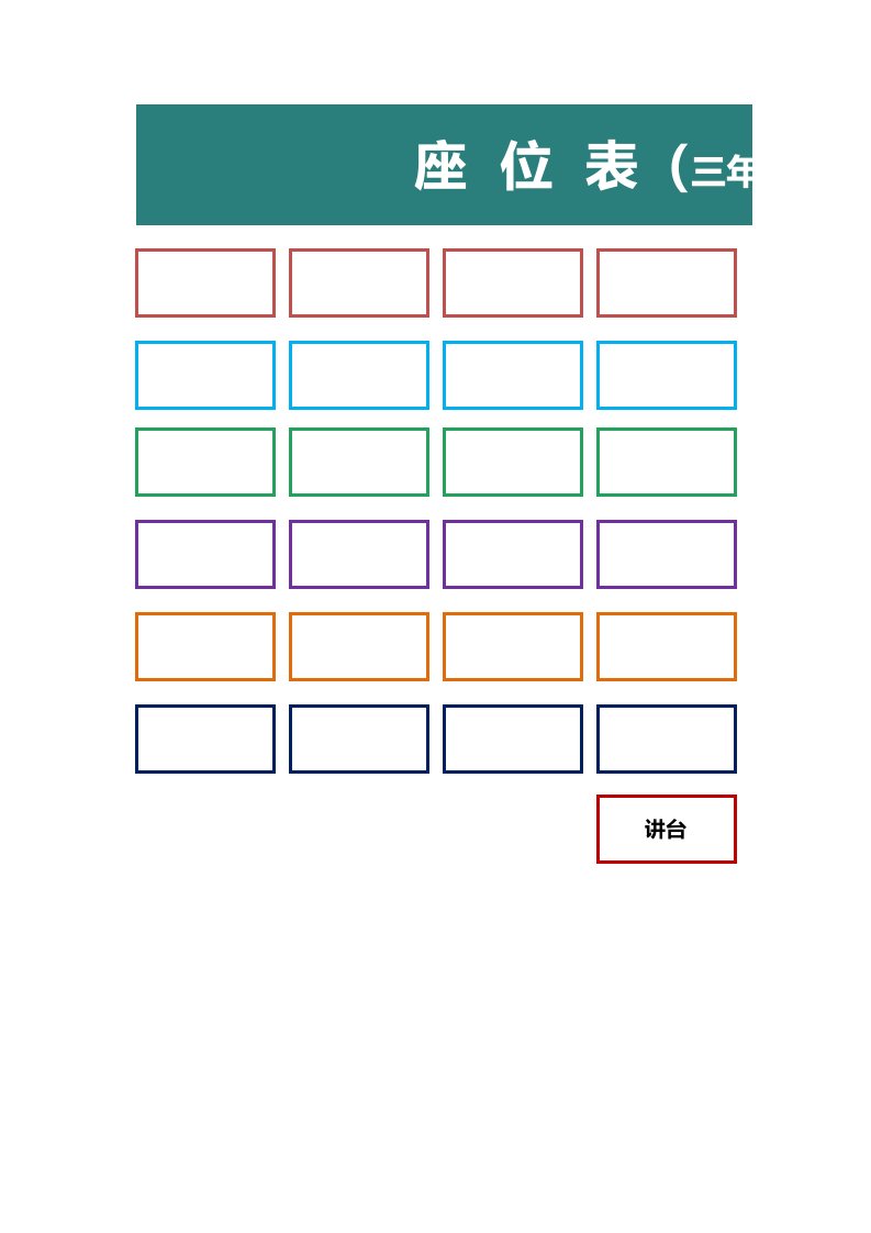 精品文档-44绿色多彩边框班级座位表