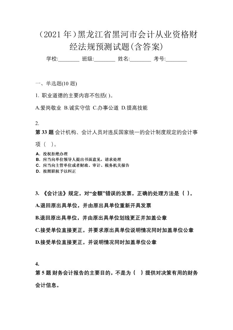 2021年黑龙江省黑河市会计从业资格财经法规预测试题含答案