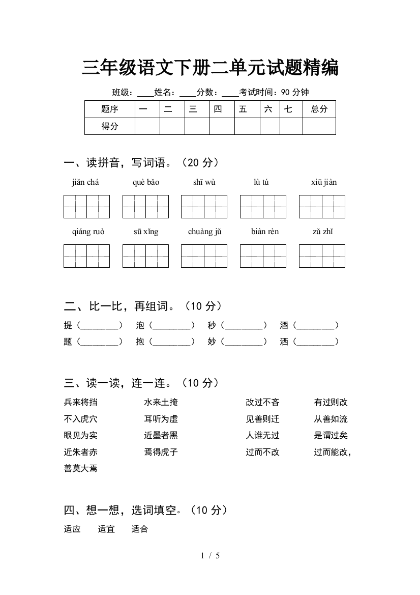 三年级语文下册二单元试题精编