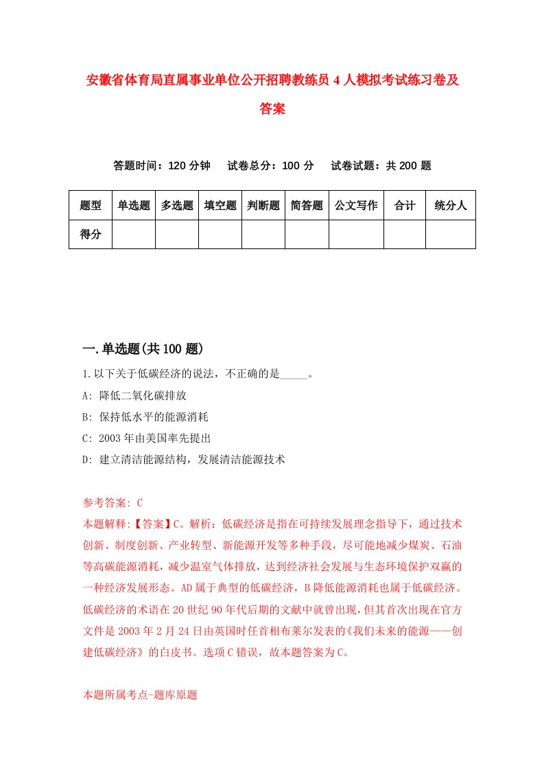 安徽省体育局直属事业单位公开招聘教练员4人模拟考试练习卷及答案0