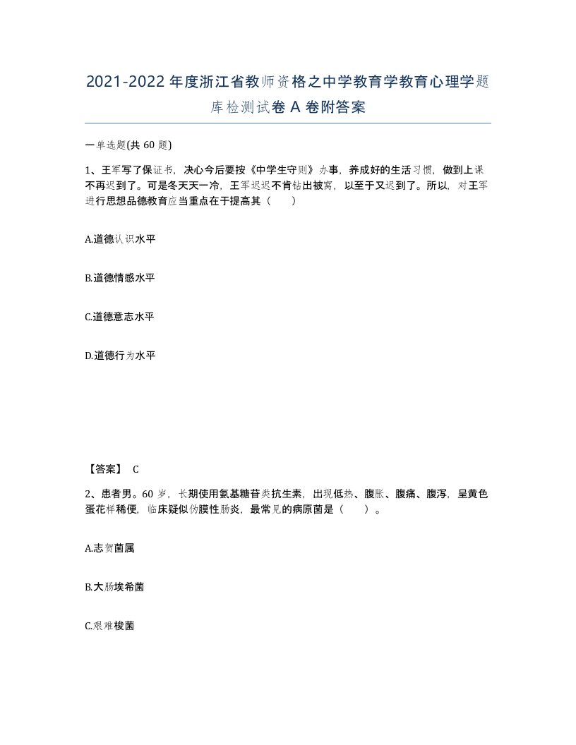 2021-2022年度浙江省教师资格之中学教育学教育心理学题库检测试卷A卷附答案