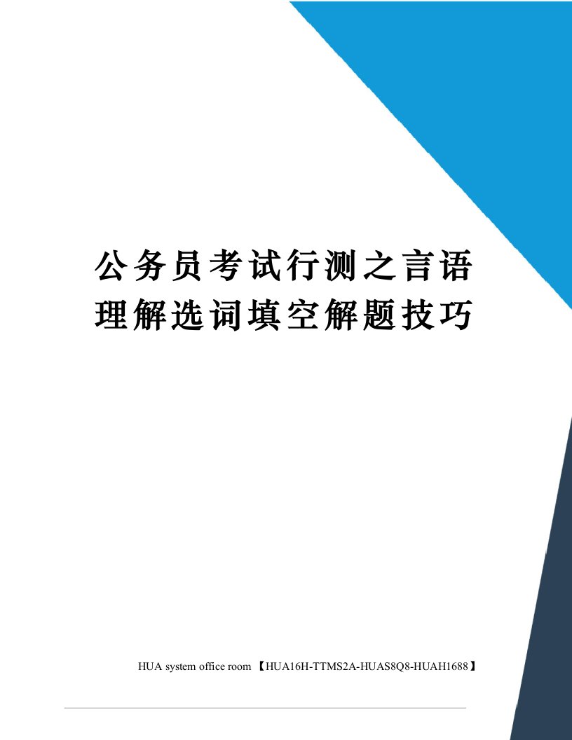 公务员考试行测之言语理解选词填空解题技巧定稿版