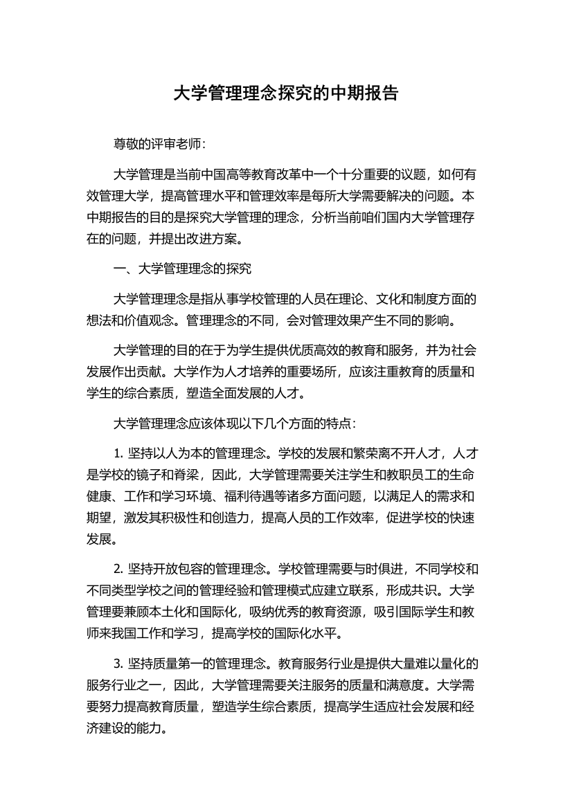 大学管理理念探究的中期报告