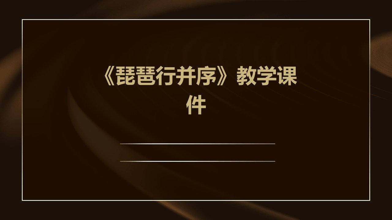 《琵琶行并序》教学课件