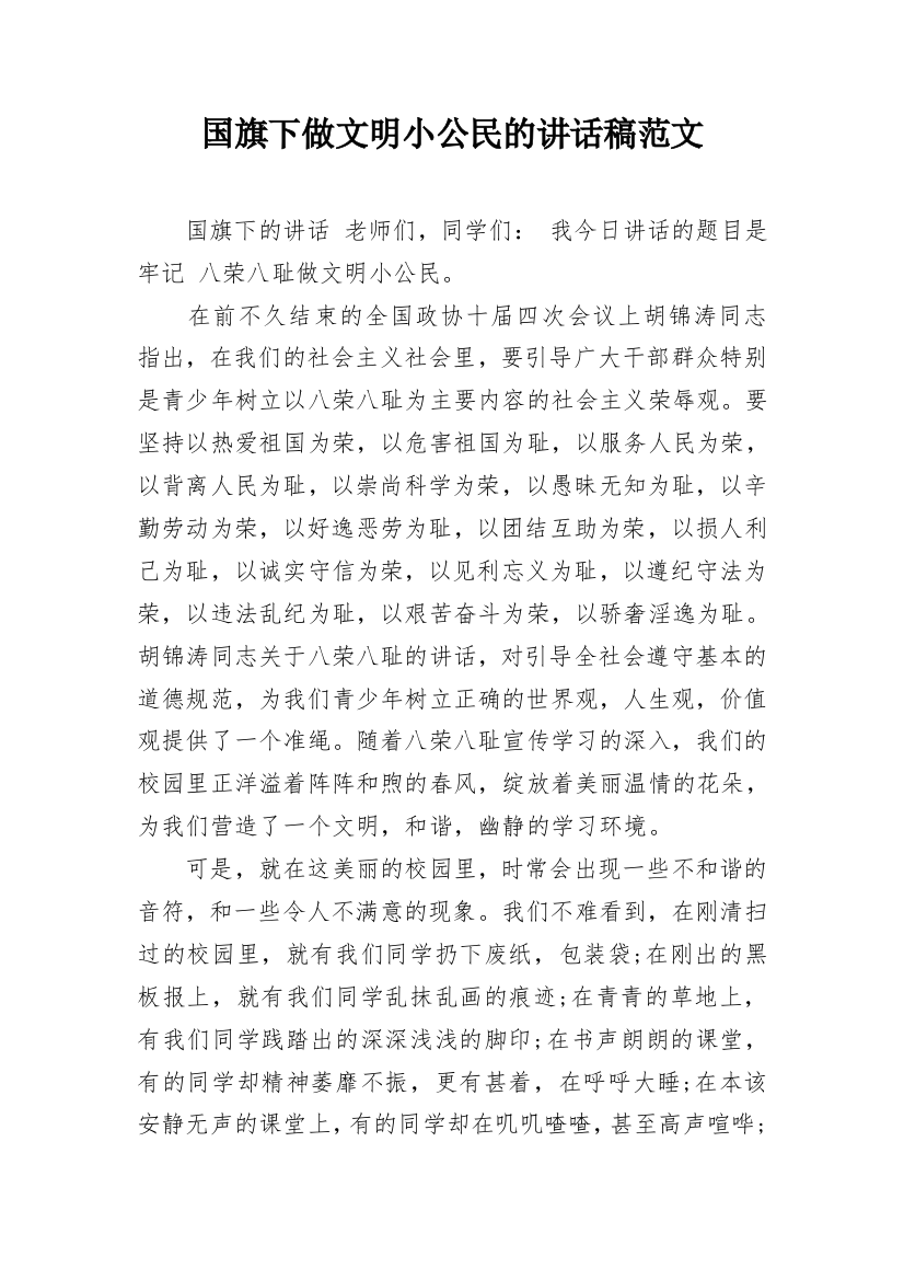 国旗下做文明小公民的讲话稿范文_1