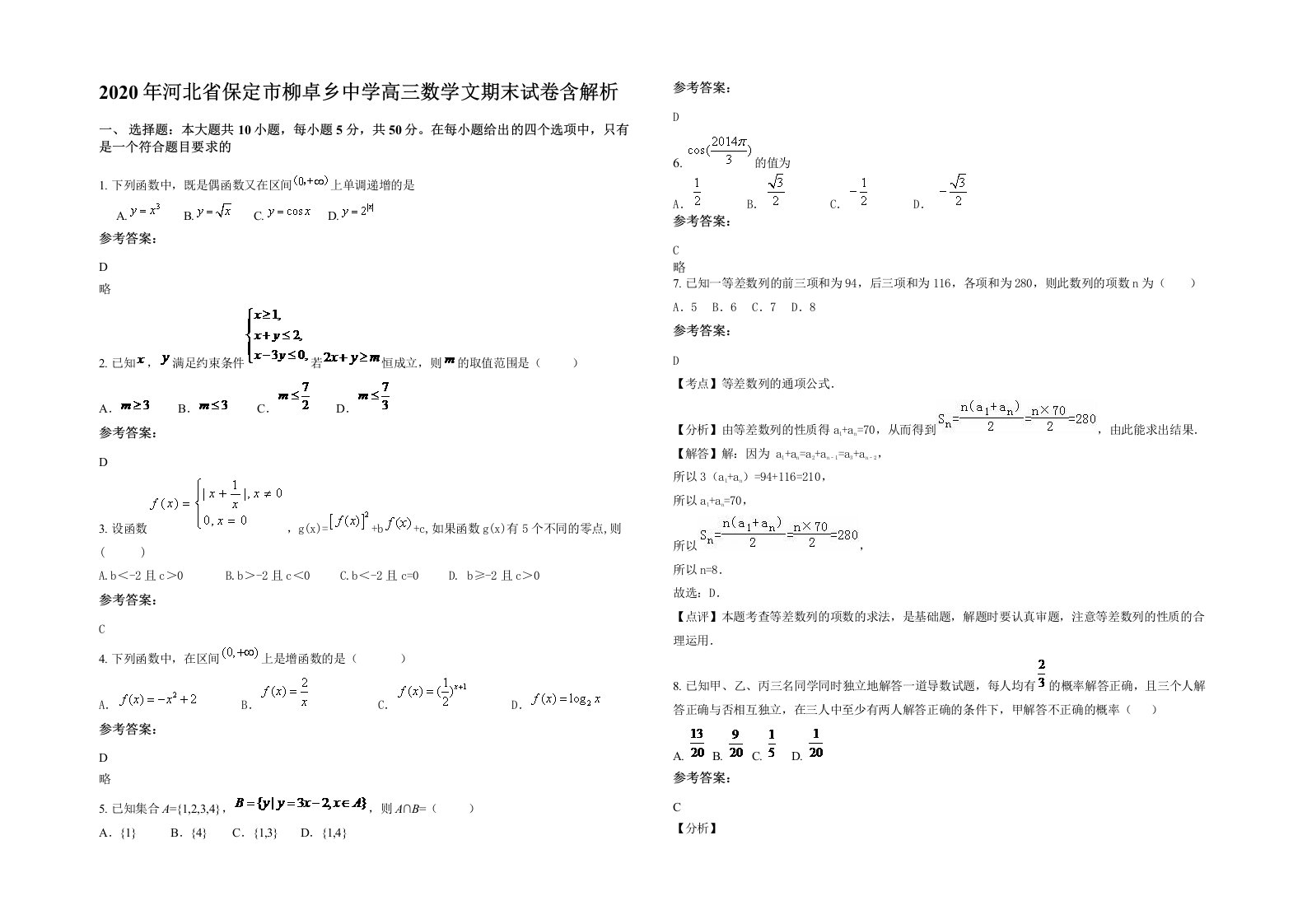 2020年河北省保定市柳卓乡中学高三数学文期末试卷含解析