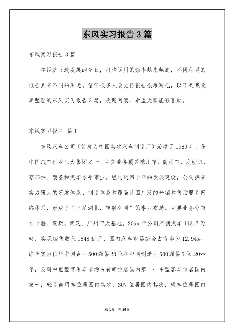 东风实习报告3篇