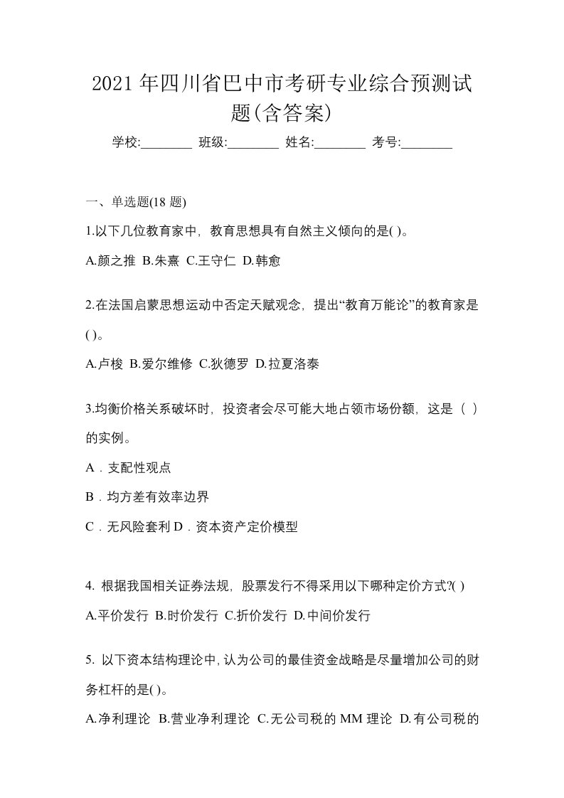 2021年四川省巴中市考研专业综合预测试题含答案