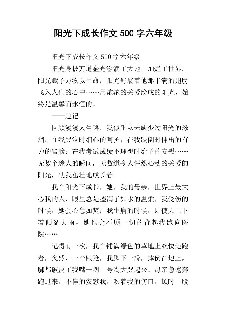 阳光下成长作文500字六年级