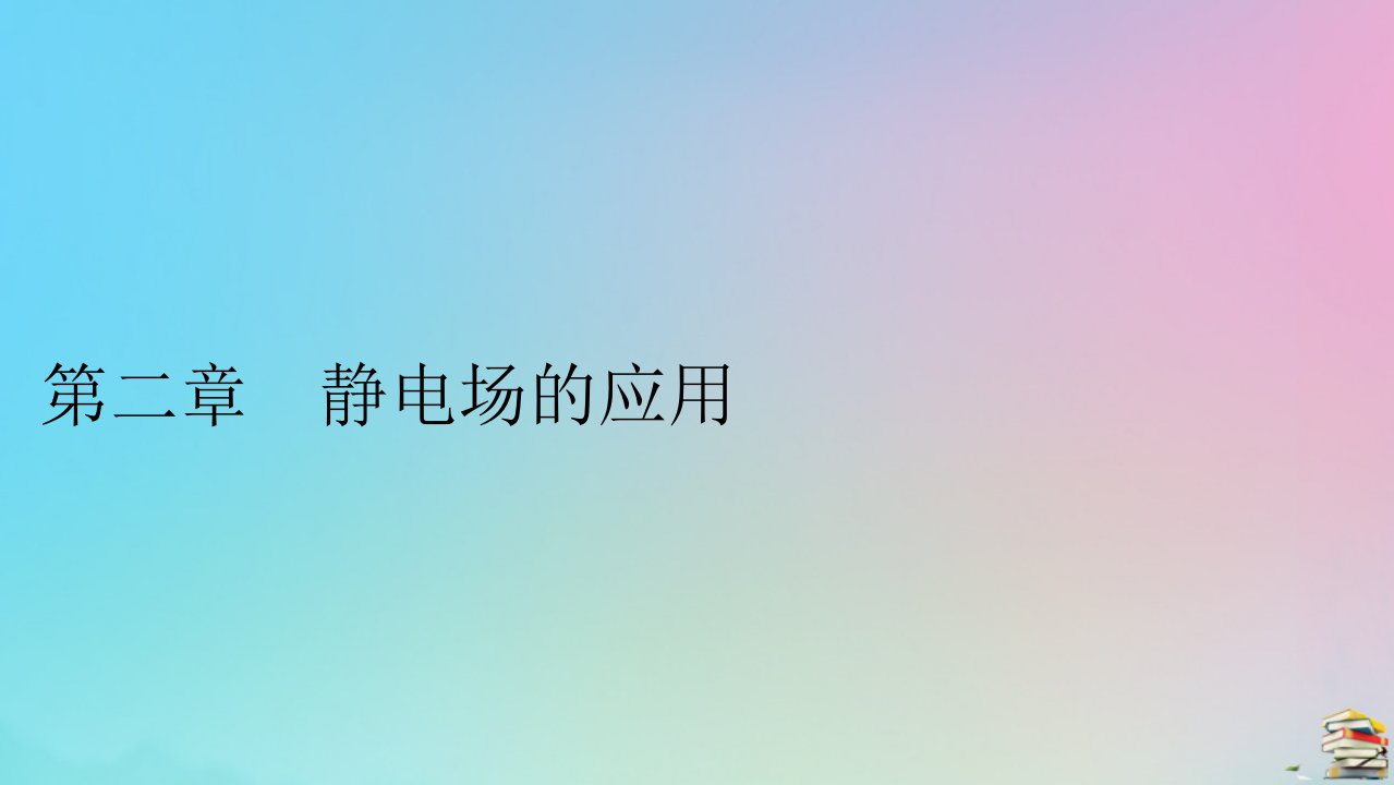 2023春新教材高中物理第2章静电场的应用第1节电容器与电容课件粤教版必修第三册