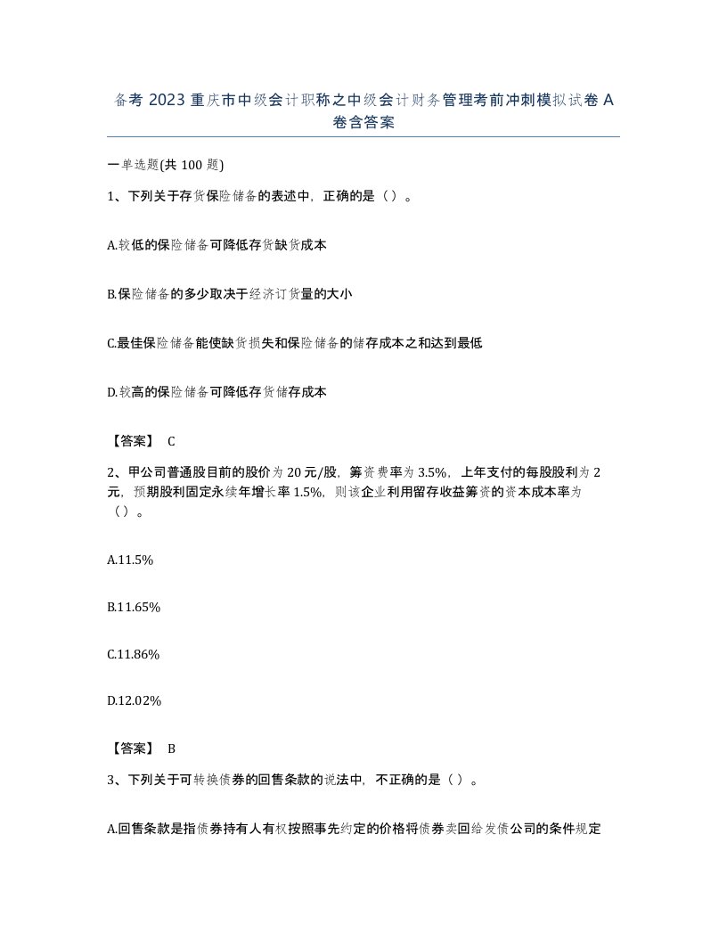 备考2023重庆市中级会计职称之中级会计财务管理考前冲刺模拟试卷A卷含答案