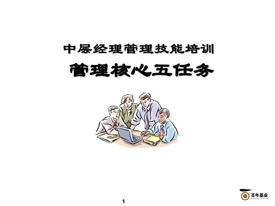 中层经理管理技能培训-PPT