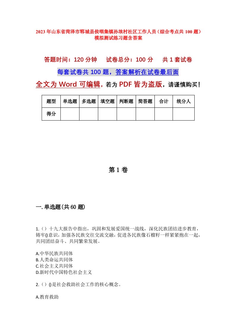 2023年山东省菏泽市郓城县侯咽集镇孙垓村社区工作人员综合考点共100题模拟测试练习题含答案