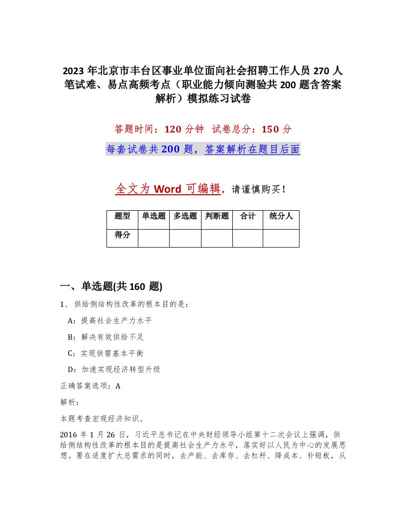 2023年北京市丰台区事业单位面向社会招聘工作人员270人笔试难易点高频考点职业能力倾向测验共200题含答案解析模拟练习试卷