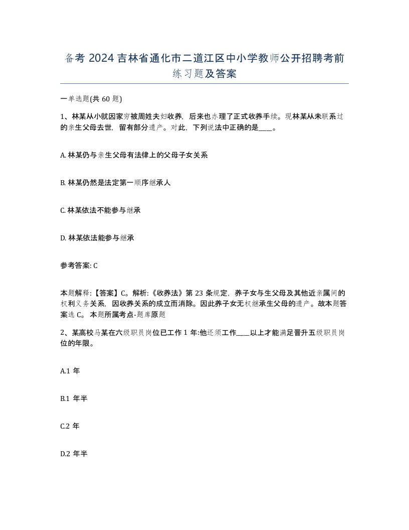 备考2024吉林省通化市二道江区中小学教师公开招聘考前练习题及答案